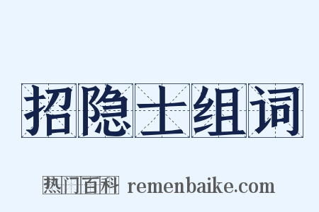 招隐士组词是什么意思的图片
